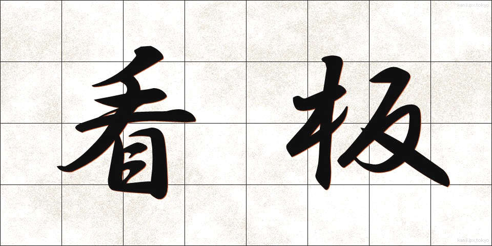 看板 (かんばん)