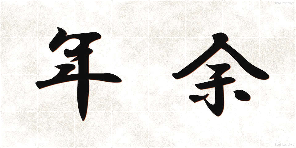 年余 (ねんよ)