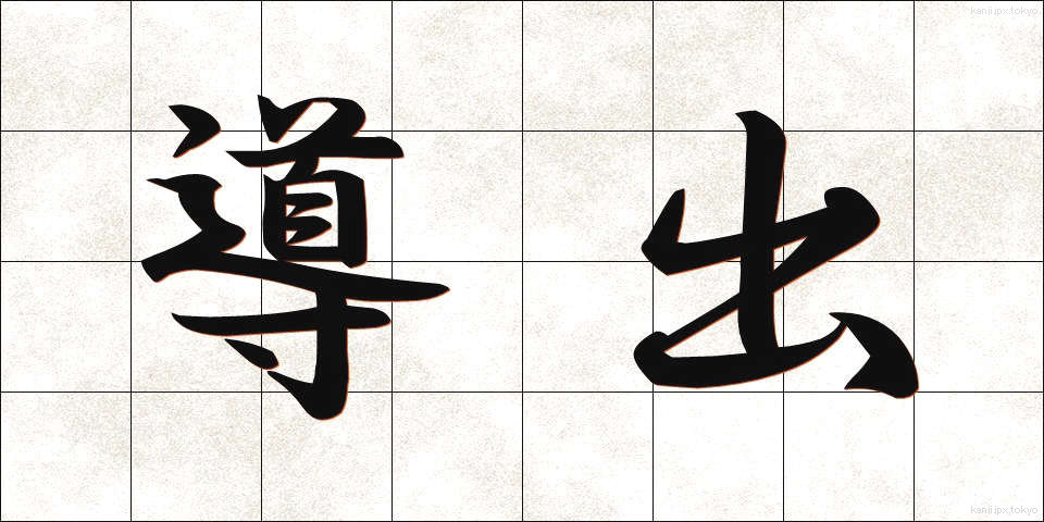 導出 (どうしゅつ)