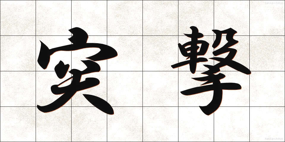 突撃 (とつげき)