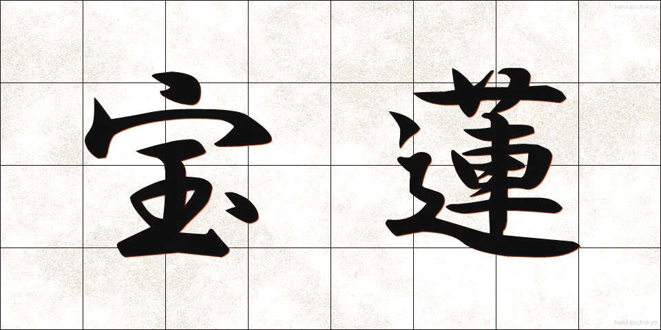宝蓮 (ほうれん)