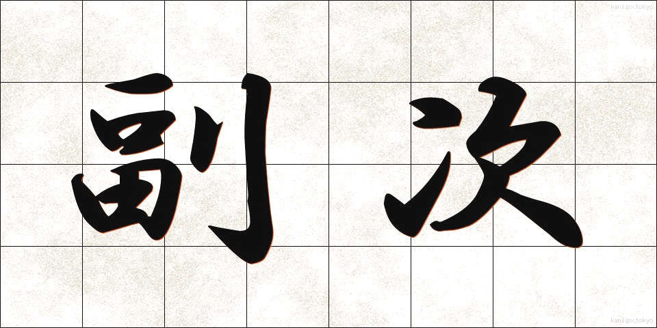 副次 (ふくじ)