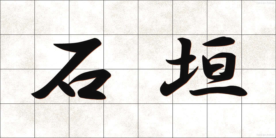 石垣 (いしがき)