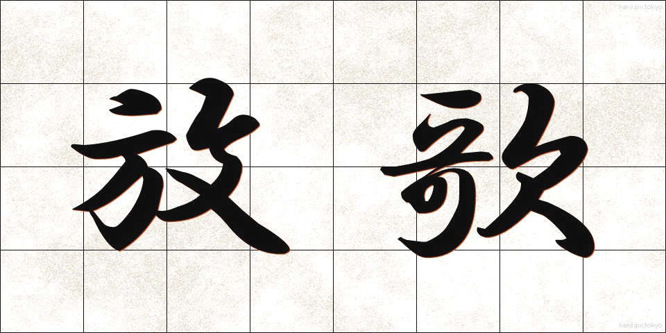 放歌 (ほうか)