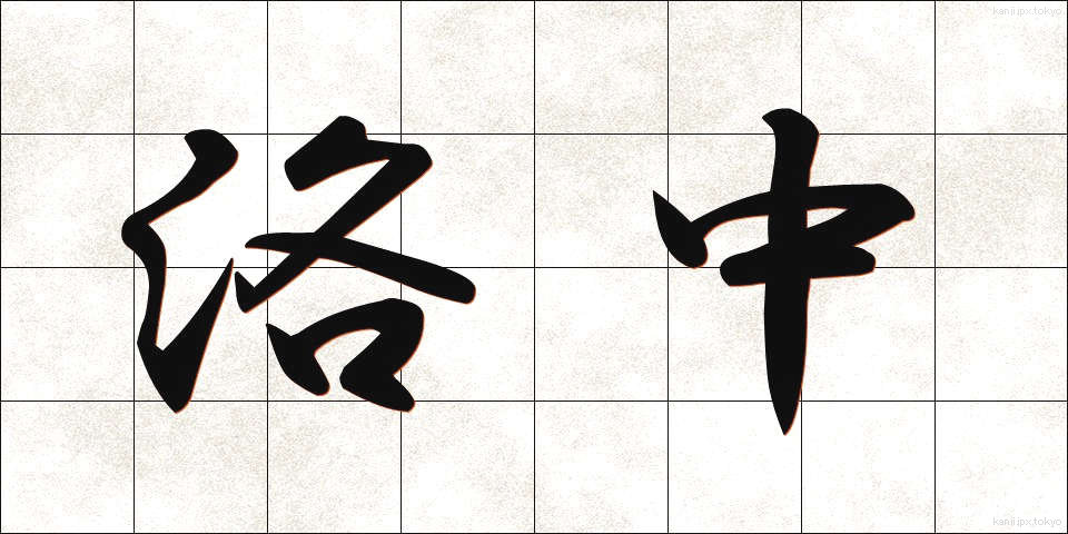 洛中 (らくちゅう)