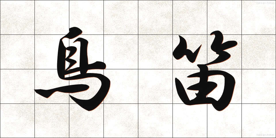 鳥笛 (とりぶえ)