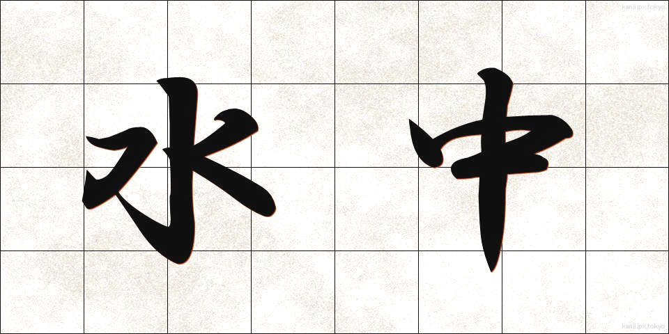 水中 (すいちゅう)