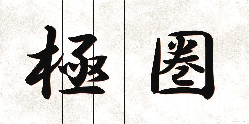 極圏 (きょくけん)