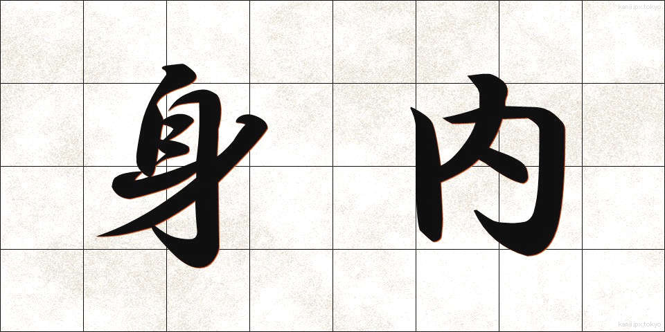 身内 (みうち)