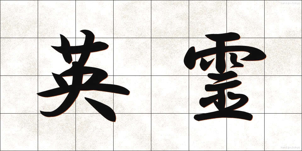 英霊 (えいれい)