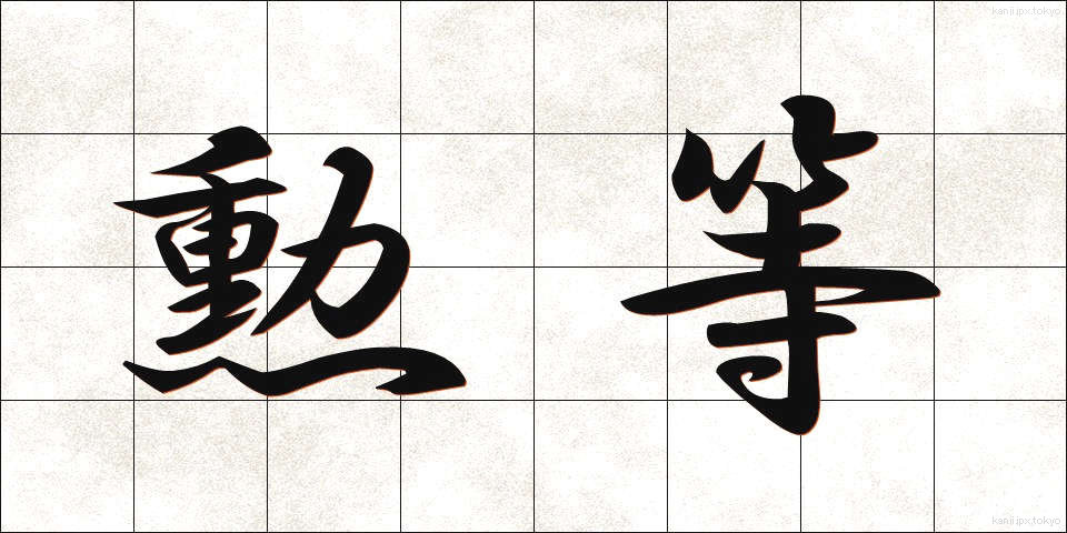 勲等 (くんとう)