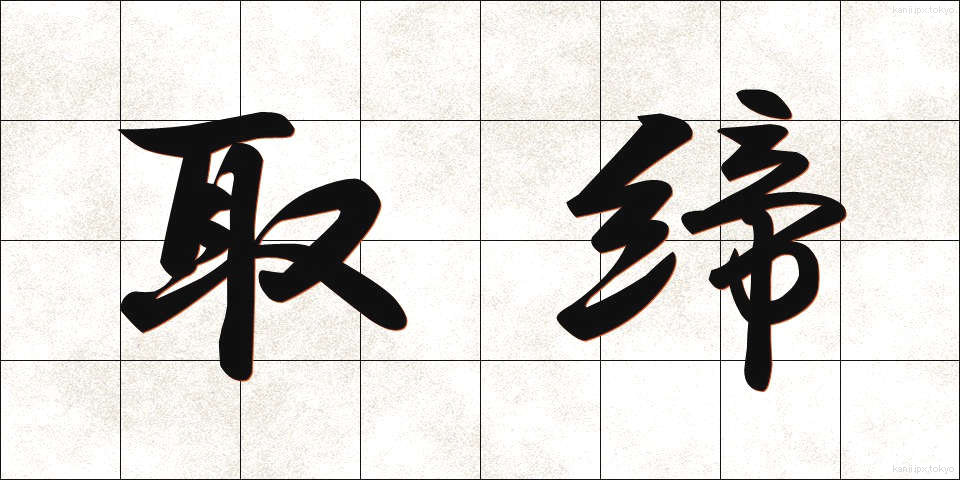 取締 (とりしまり)