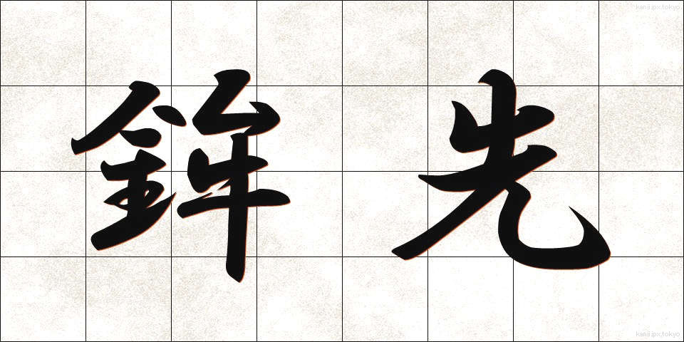 鉾先 (ほこさき)