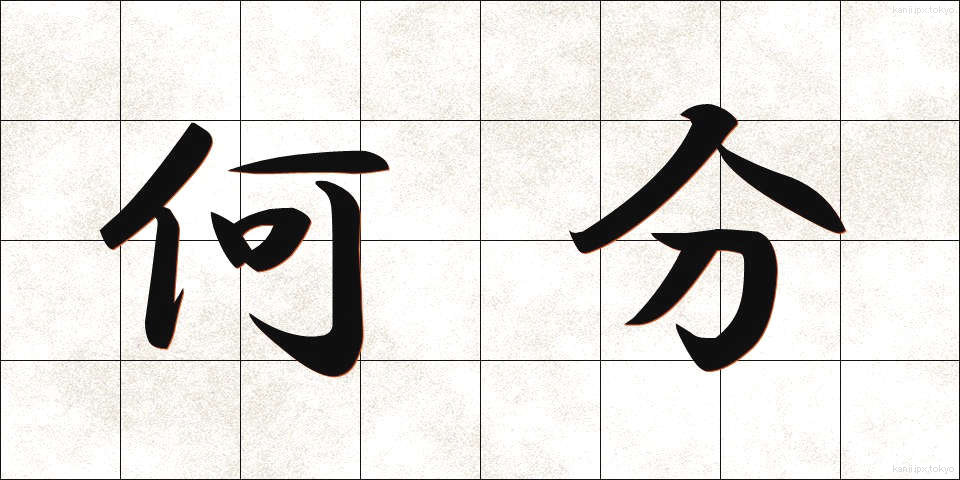 何分 (なんぷん)