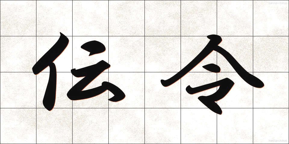 伝令 (でんれい)