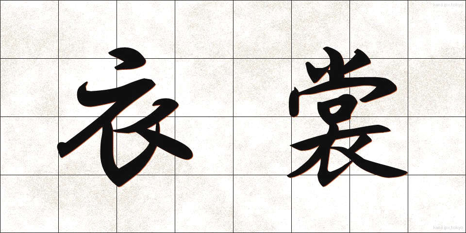衣裳 (いしょう)