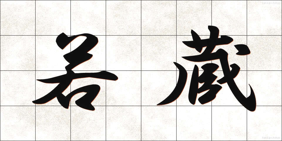 若蔵 (わかぞう)