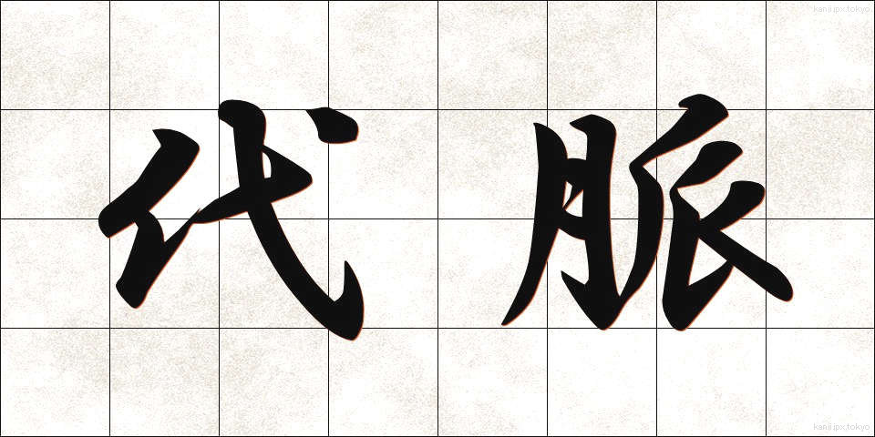 代脈 (だいみゃく)