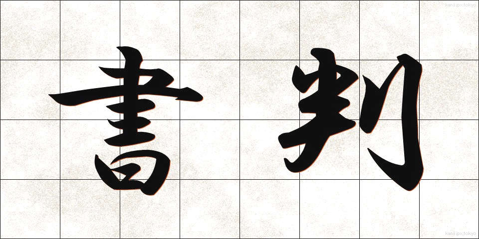 書判 (しょはん)