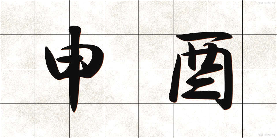 申酉 (さるとり)