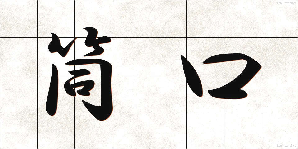 筒口 (つつぐち)