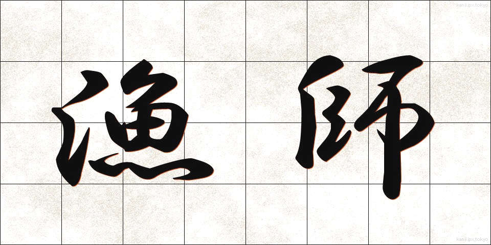 漁師 (りょうし)