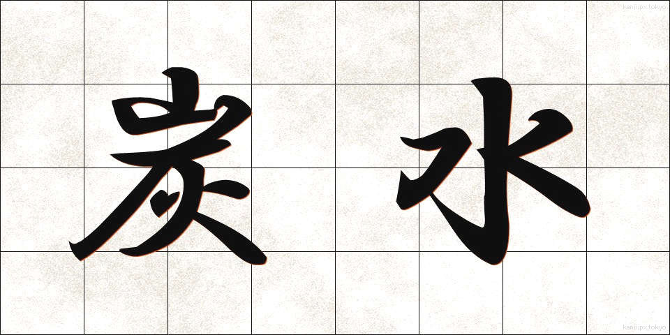 炭水 (たんすい)