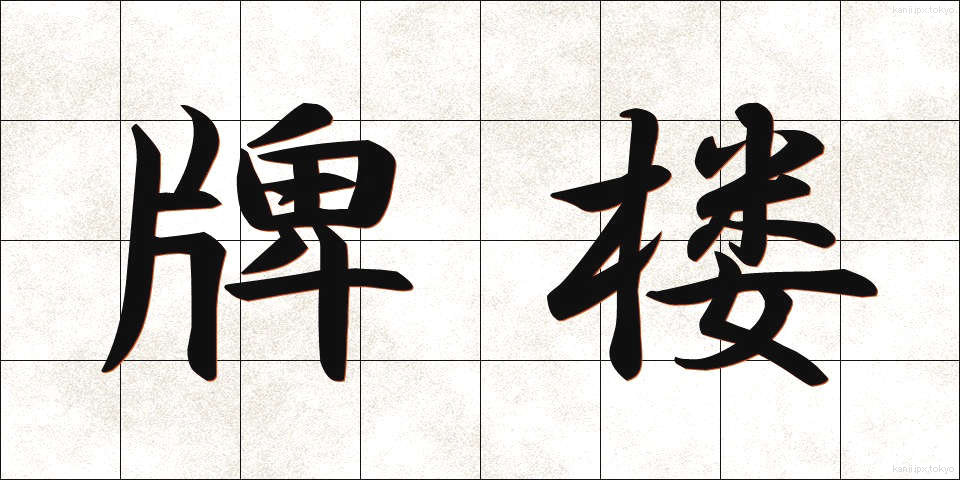 牌楼 (はいろう)