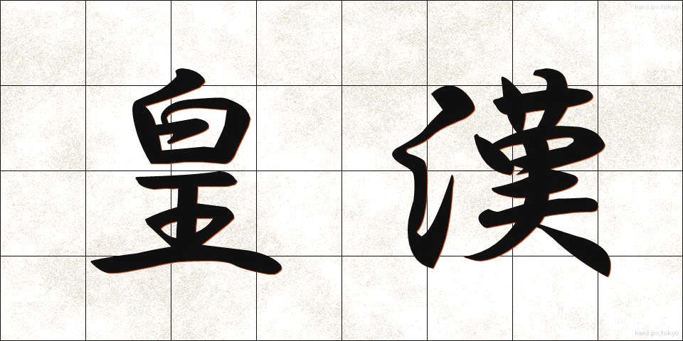 皇漢 (こうかん)