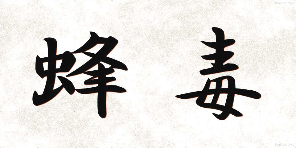 蜂毒 (ほうどく)