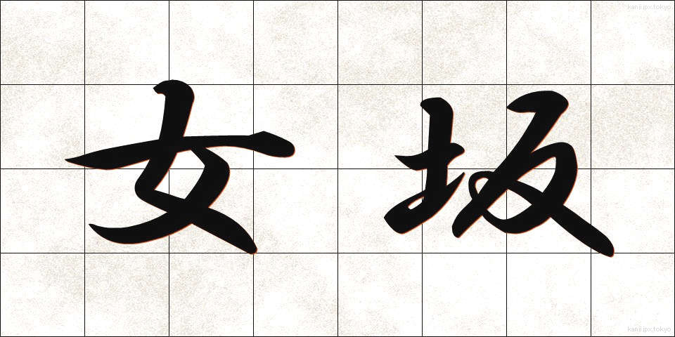 女坂 (おんなざか)