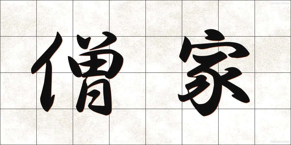 僧家 (そうか)