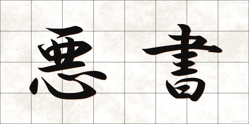 悪書 (あくしょ)