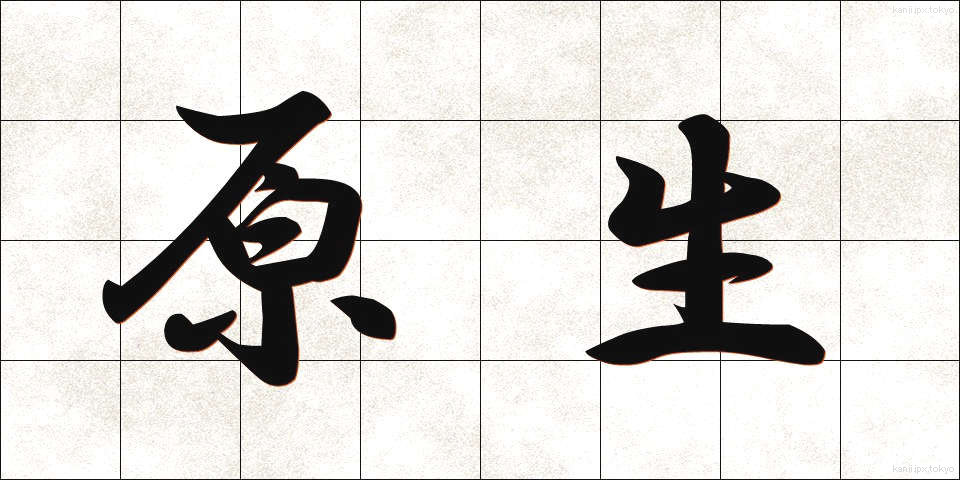 原生 (げんせい)