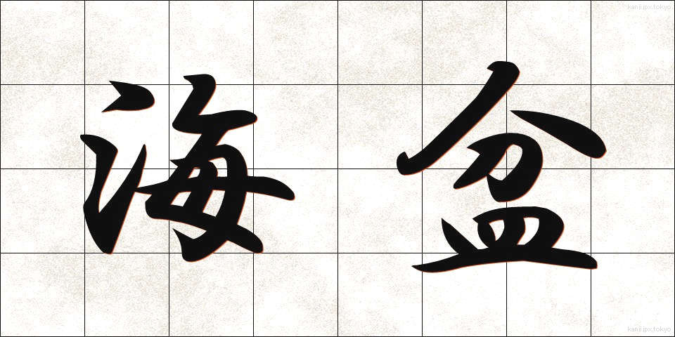 海盆 (かいぼん)