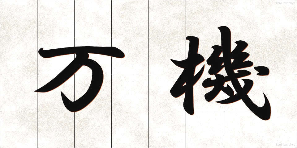 万機 (まんき)