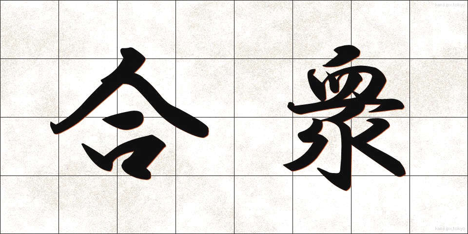 合衆 (がっしゅう)