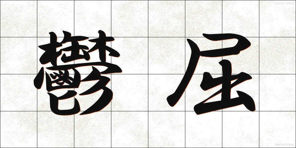 鬱屈 (うっくつ)