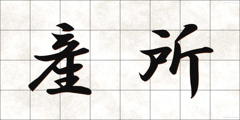 産所 (さんしょ)