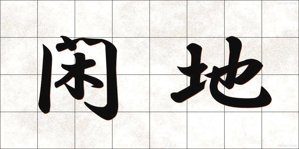 閑地 (かんち)