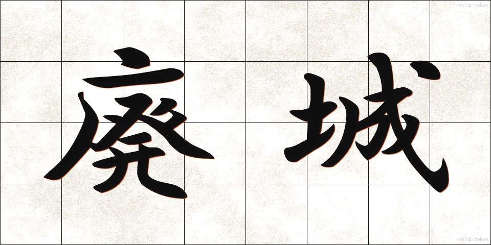 廃城 (はいじょう)