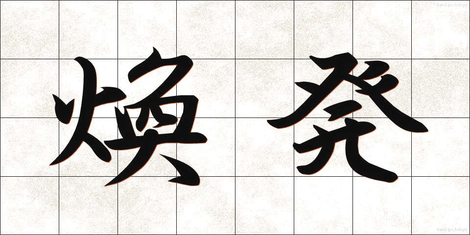 煥発 (かんぱつ)