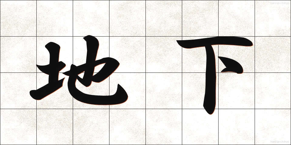 地下 (ちか)