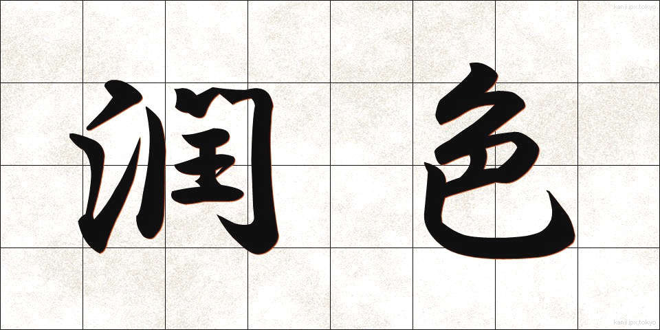 潤色 (じゅんしょく)