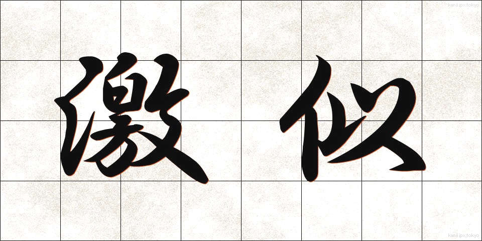 激似 (げきに)