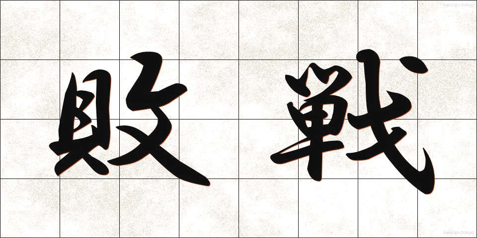 敗戦 (はいせん)