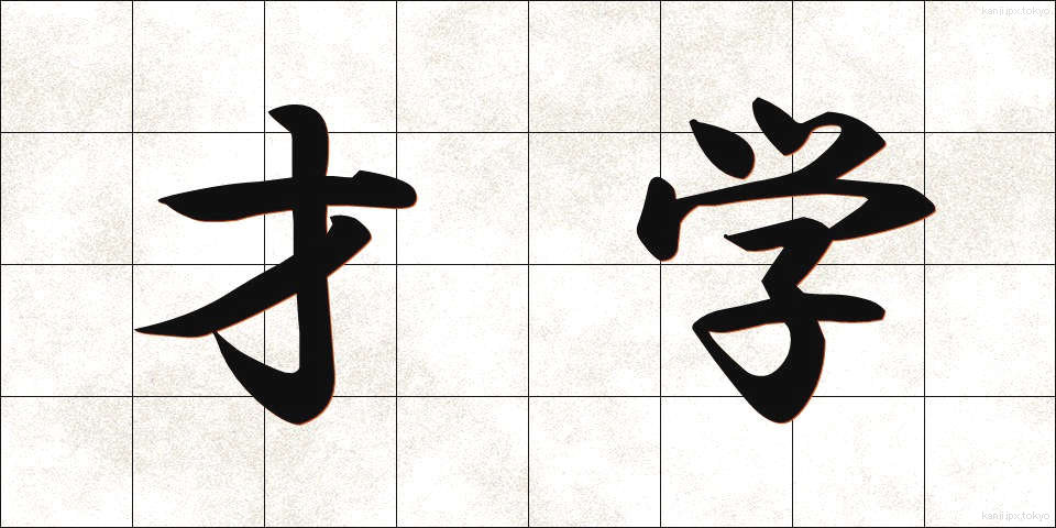 才学 (さいがく)