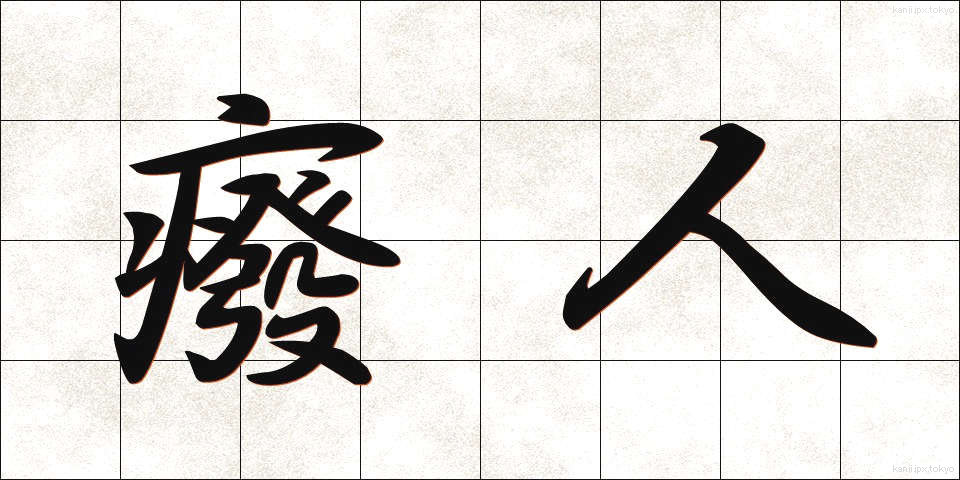 癈人 (はいじん)