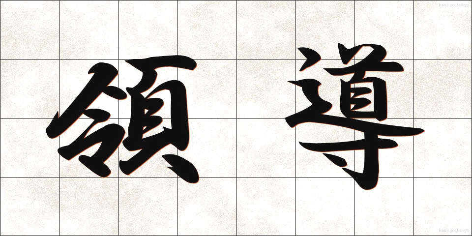 領導 (りょうどう)