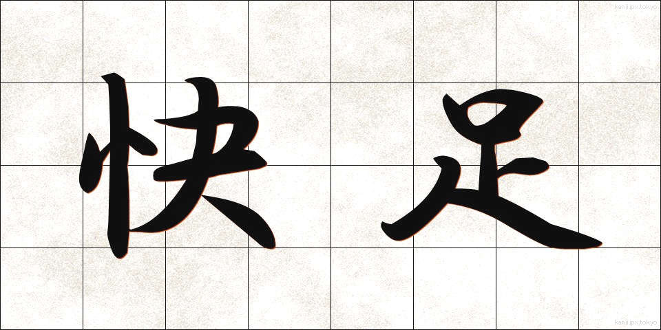 快足 (かいそく)
